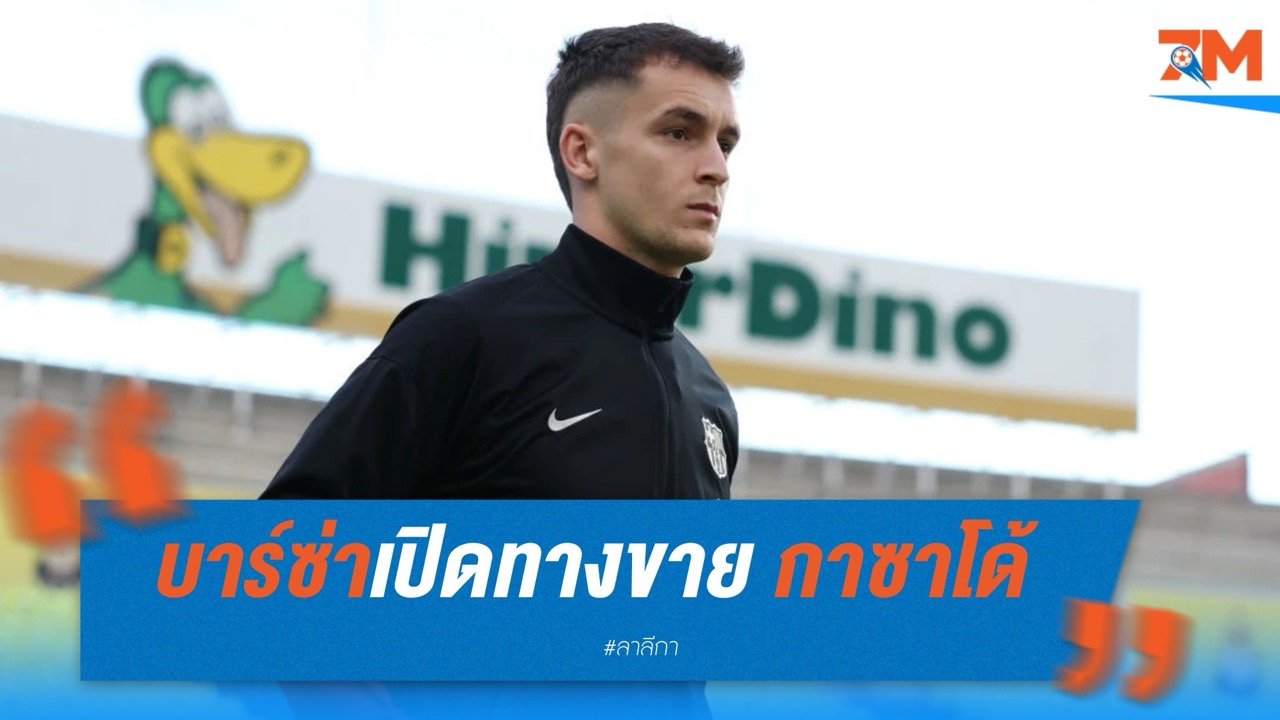บาร์ซ่าเปิดทางขาย กาซาโด้ ที่ 50 ล้านยูโร