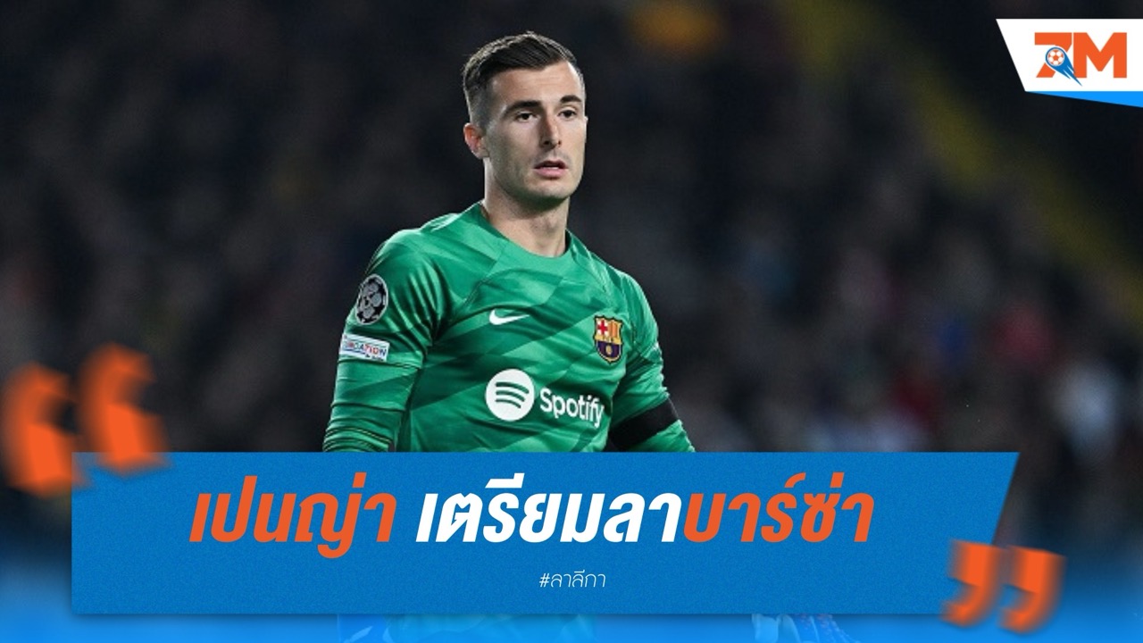 เปนญ่า เตรียมลาบาร์ซ่า เล็งย้ายค้าแข้งต่างแดน