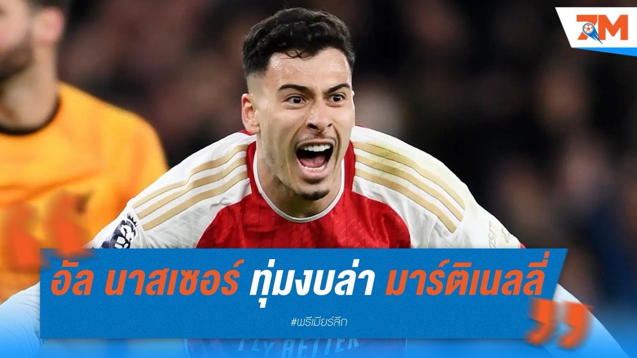 อัล นาสเซอร์ ทุ่ม 85 ล้านยูโร ล่าตัว มาร์ติเนลลี่ จากปืนใหญ่