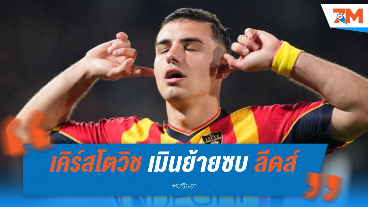 เคิร์สโตวิช เมินย้ายซบ ลีดส์ ยูไนเต็ด ขอปักหลักล่าตาข่ายในอิตาลีต่อ