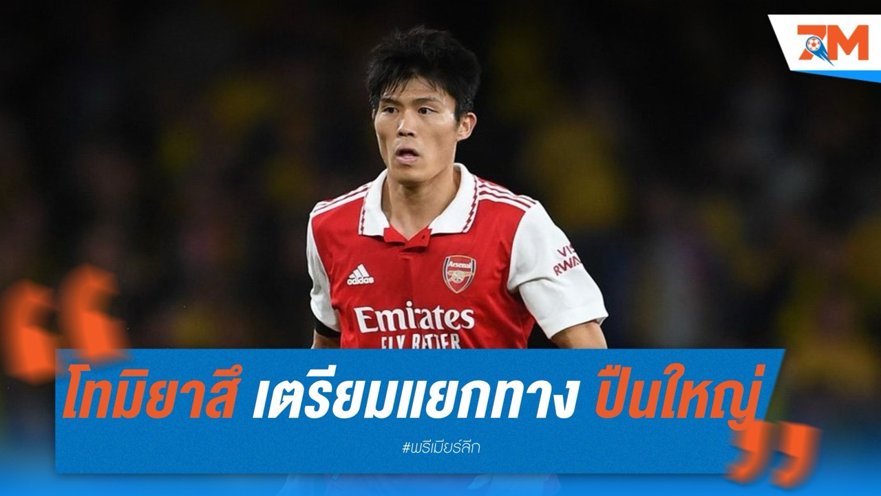 โทมิยาสึ เตรียมแยกทาง อาร์เซน่อล หลังยกเลิกสัญญา ลุยเส้นทางใหม่ลุ้นติดธงบอลโลก