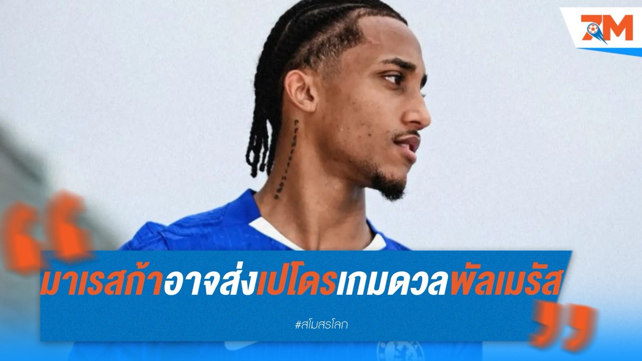 มาเรสก้า แย้มอาจให้ ชูเอา เปโดร ประเดิมทันที เกมดวล พัลเมรัส ศึกคัพ เวิลด์ คัพ