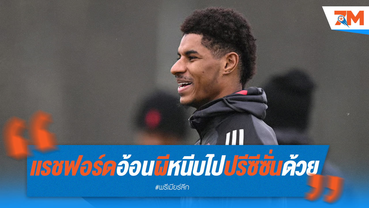 แรชฟอร์ดอ้อนผีแดง! หวังติดทีมปรีซีซั่น ไม่โดนลอยแพ