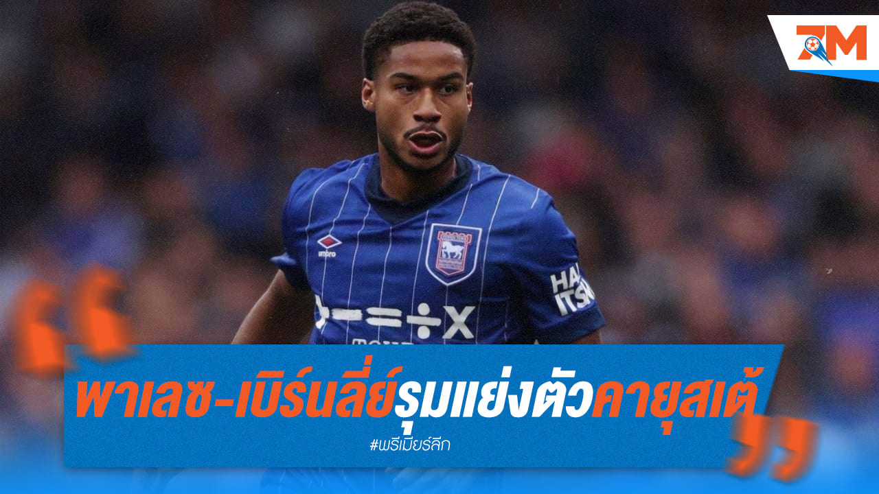 พาเลซ, เบิร์นลี่ย์ แย่ง คายุสเต้ เสริมแดนกลาง