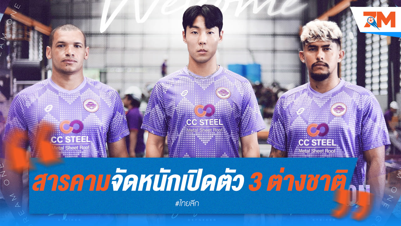 ทัพปูม่วงมหากาฬ จัดหนัก! เปิดตัว 3 แข้งต่างชาติระดับ "ตัวตึง" เสริมทัพ