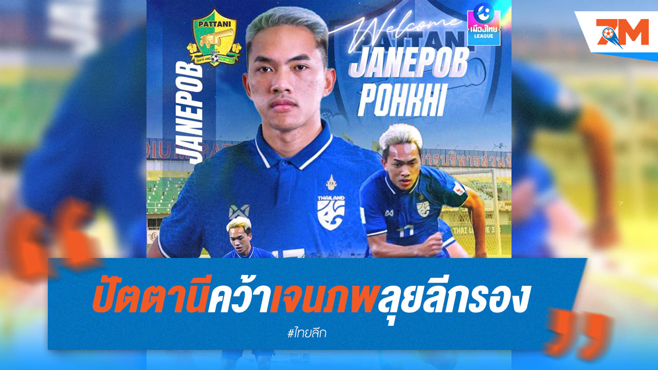 ปัตตานี เอฟซี คว้า "เจนภพ" เสริมทัพลุยลีกรอง