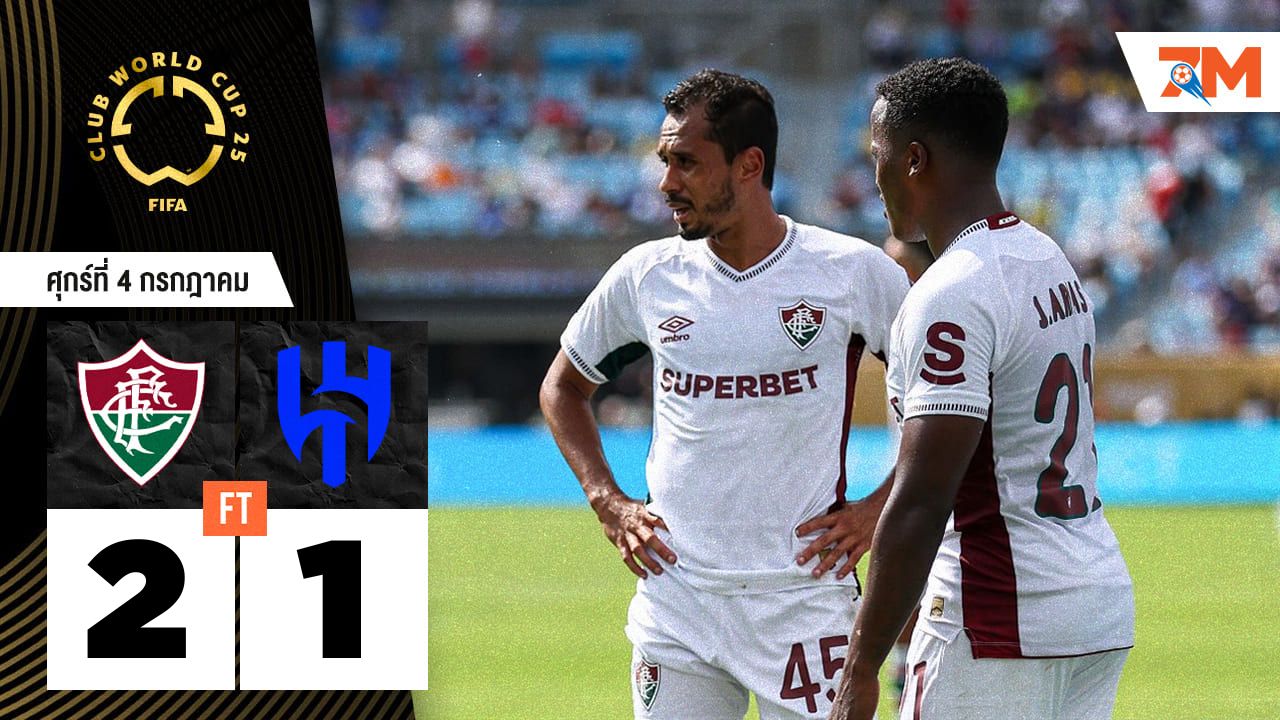 ผลบอลวันนี้ ฟลูมิเนนเซ่ เฉือน อัล ฮิลาล 2-1