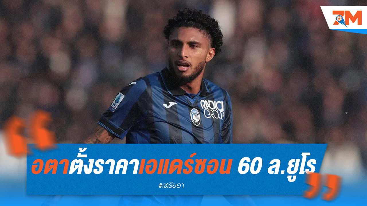 อตาลันต้าตั้งราคาเอแดร์ซอนสูงลิ่ว 60 ล้าน กันท่าอินเตอร์ มิลาน