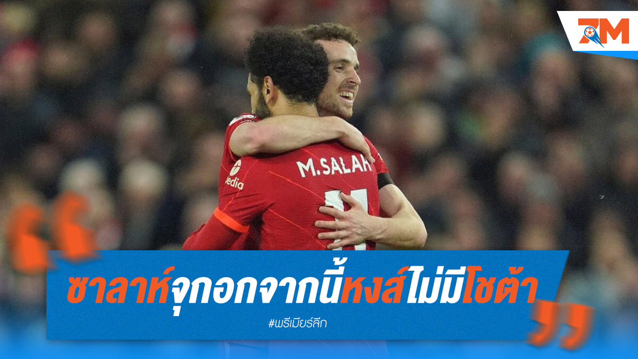 ซาลาห์สุดเศร้า! "หงส์แดง" จะไม่มี "โชต้า" อีกต่อไป