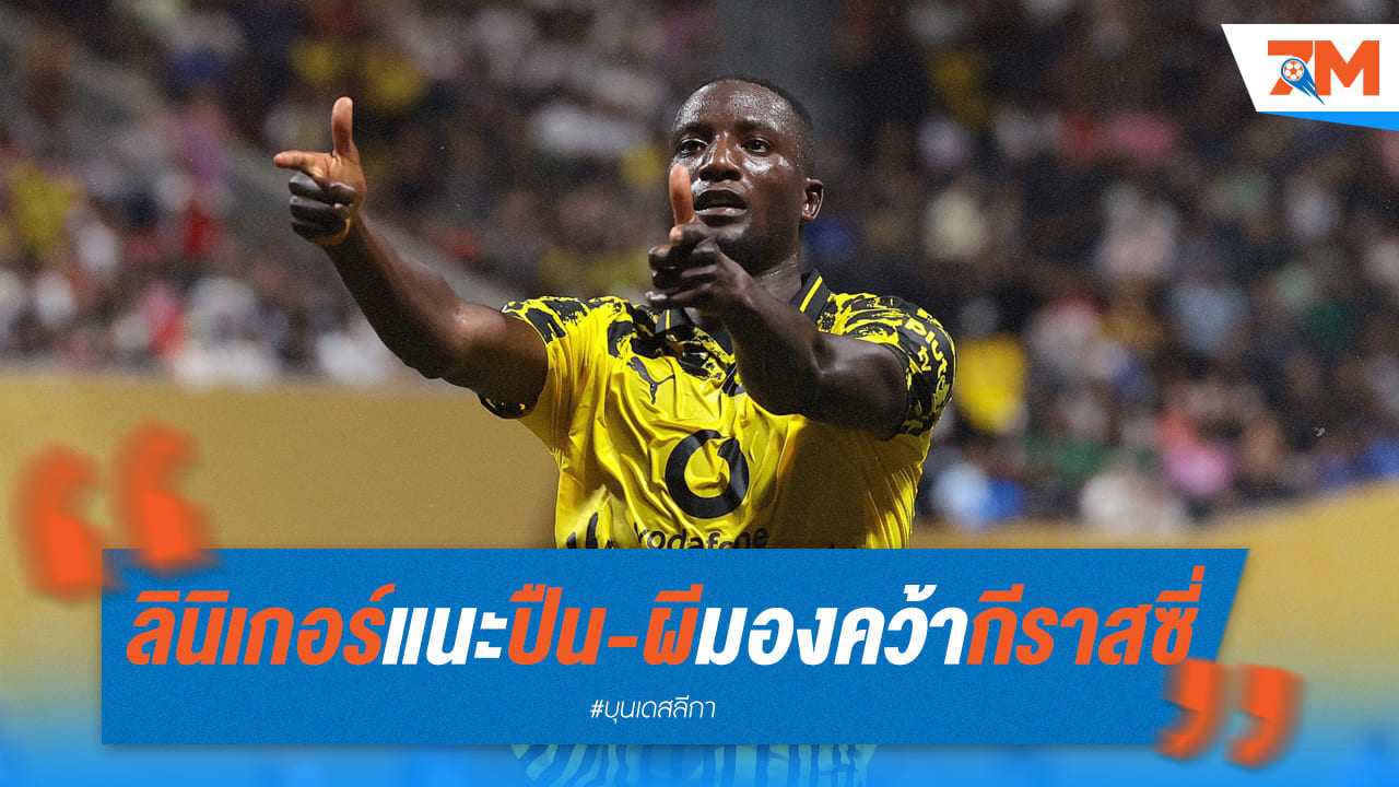 ลินิเกอร์ชี้ "ปืน-ผี" สนใจ กีราสซี่ เป็นอีกทางเลือกเสริมคม