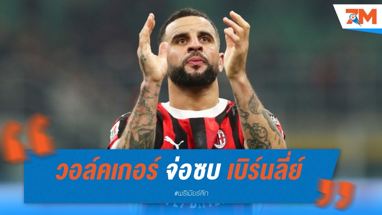 วอล์คเกอร์ สุดช็อก จ่อซบ เบิร์นลี่ย์ ยุติเส้นทาง 8 ปีในถิ่นเรือใบ