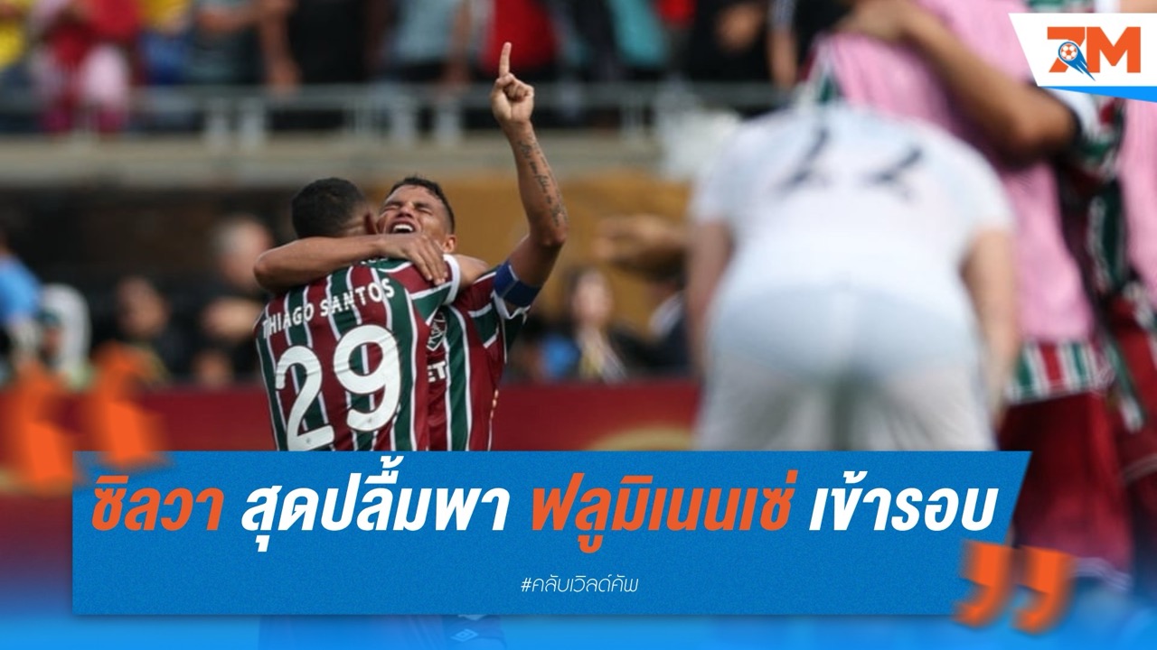 ติอาโก้ ซิลวา สุดปลื้มพา ฟลูมิเนนเซ่ ลิ่วรอบรองฯสโมสรโลก