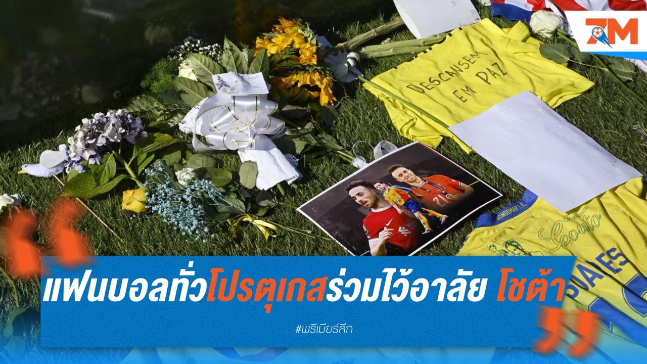 แฟนบอลทั่วโปรตุเกส ร่วมไว้อาลัย โชต้า ที่บ้านเกิด
