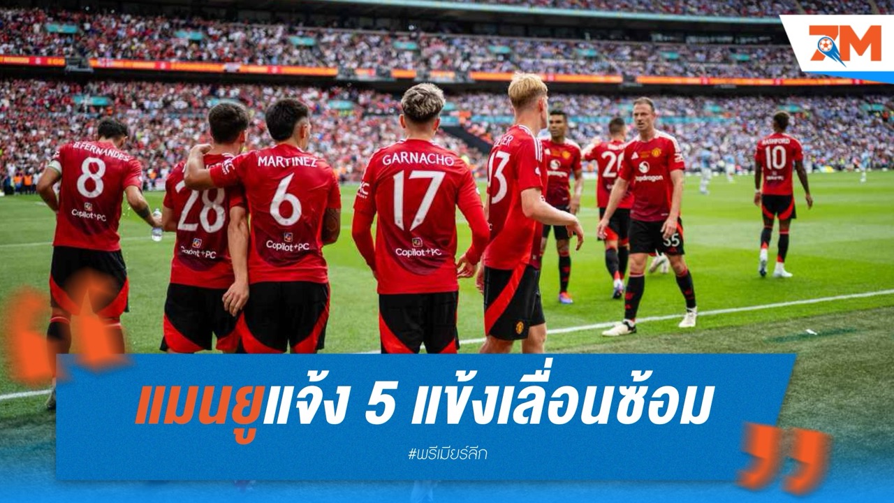 แมนยูแจ้ง 5 แข้งเลื่อนซ้อม หลังอนาคตไม่แน่นอน