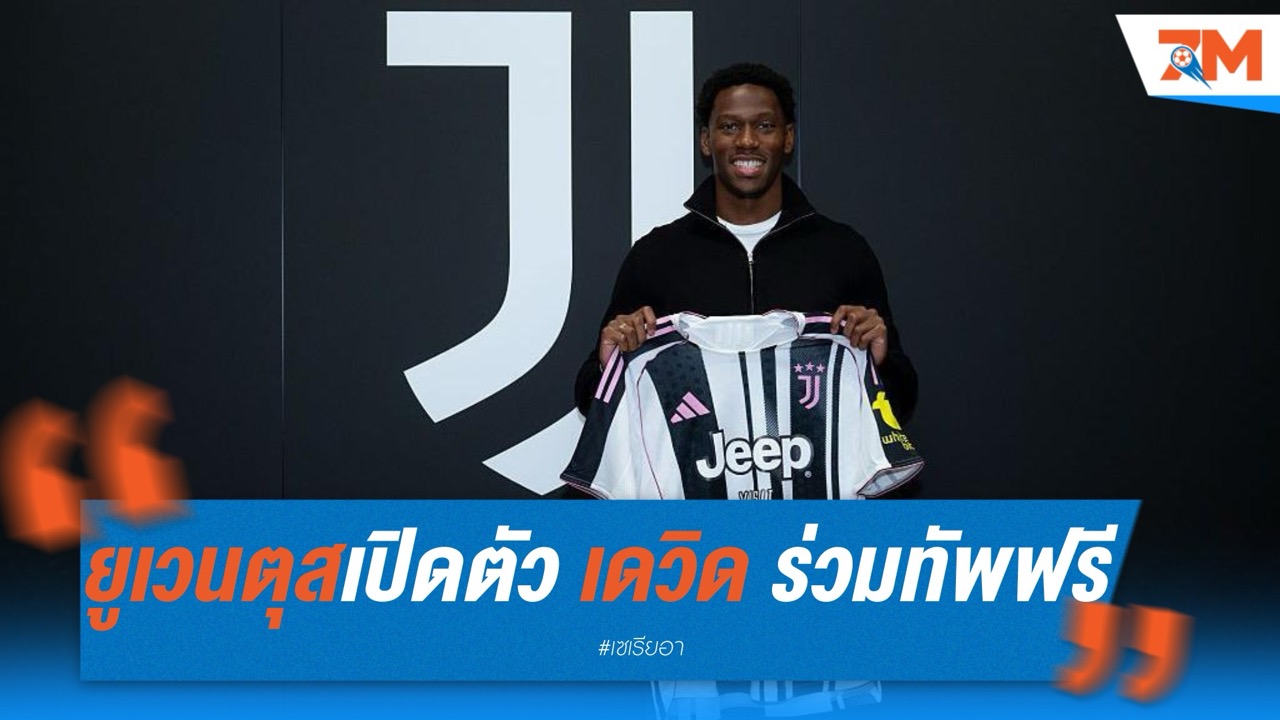 ทางการ! ยูเวนตุสเปิดตัว โจนาธาน เดวิด ร่วมทัพฟรี