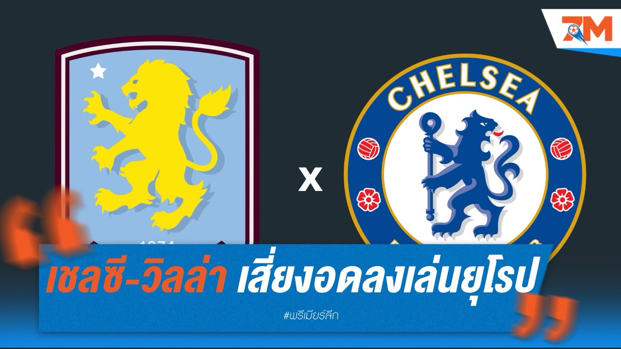 เชลซี-วิลล่า เสี่ยงอดลงเล่นยุโรป หลังละเมิดกฎการเงิน