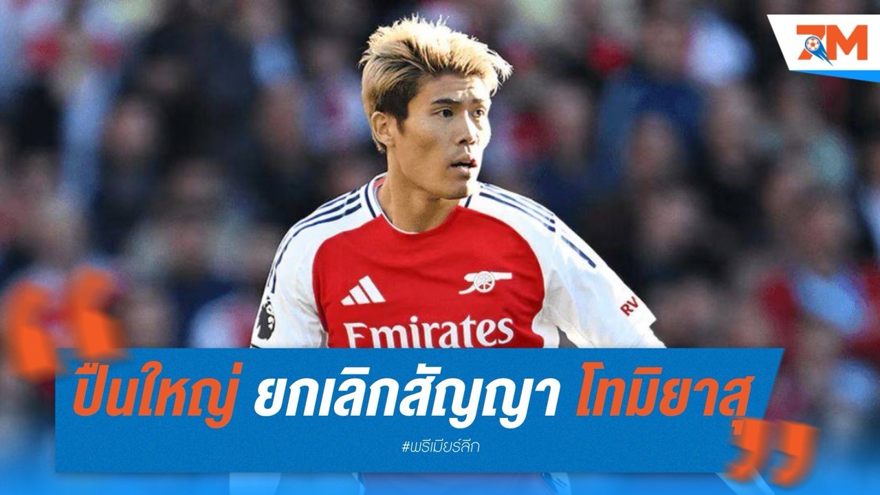 ปืนใหญ่ ยกเลิกสัญญา โทมิยาสุ หลังเจ็บยาวทั้งซีซั่น