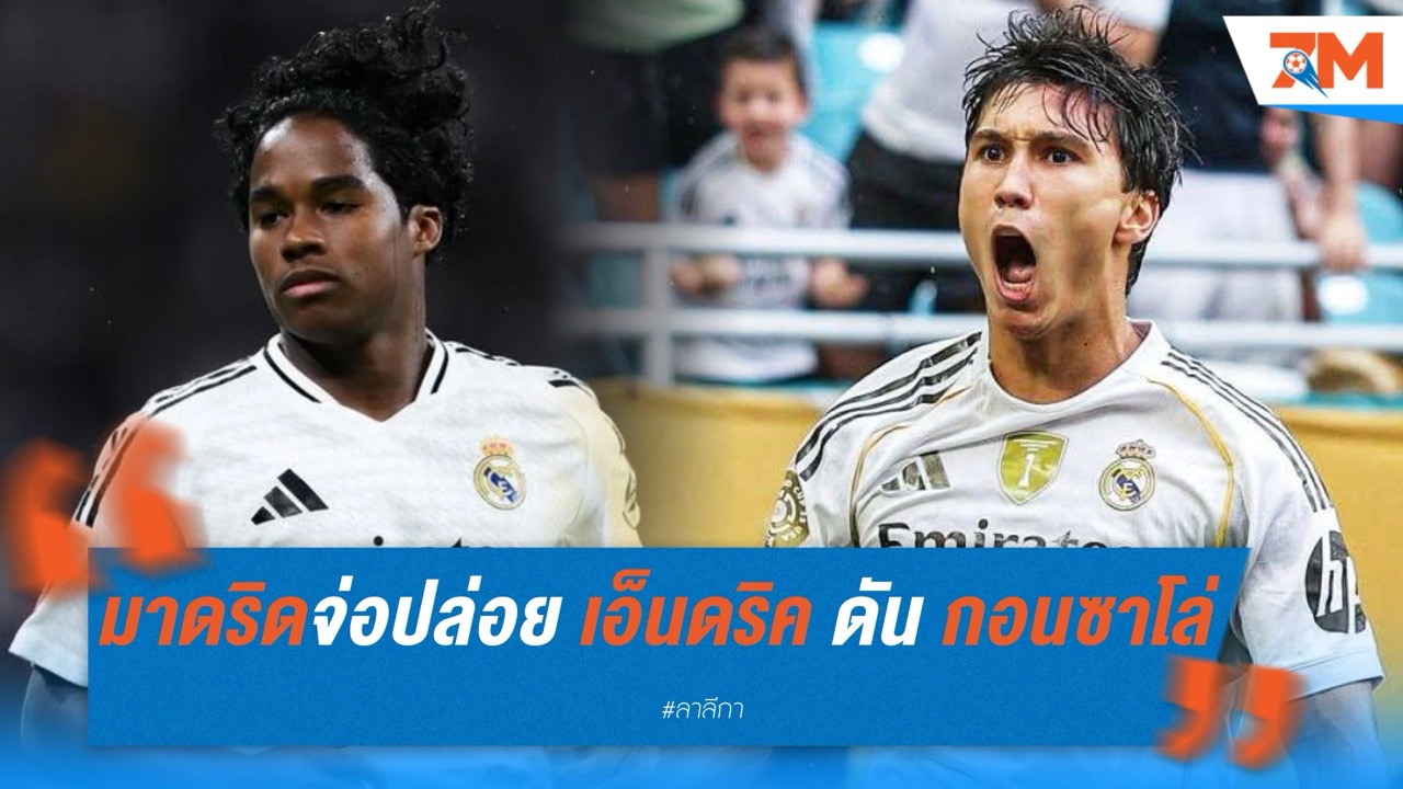 มาดริดจ่อปล่อย เอ็นดริค ดัน กอนซาโล่ ลุยซีซั่นใหม่