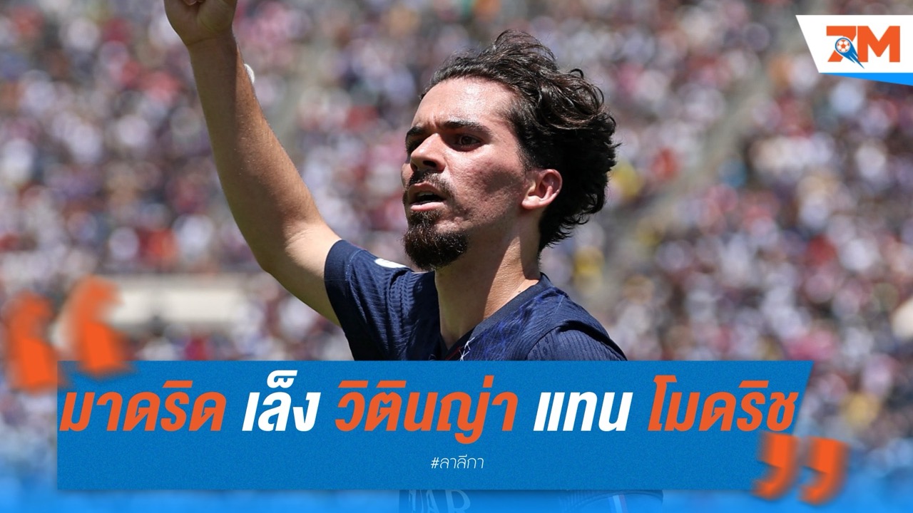 เรอัล มาดริด เล็งคว้า วิตินญ่า แทนที่ โมดริช ซัมเมอร์นี้