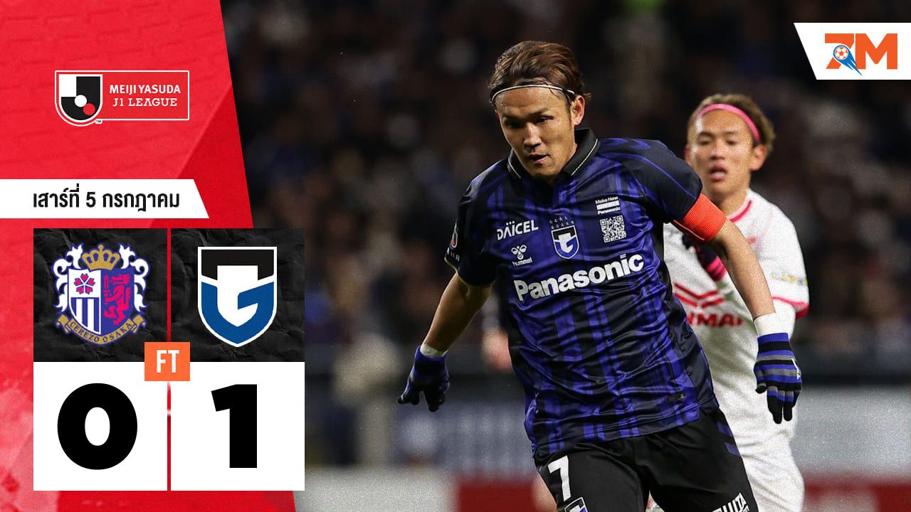 ผลบอลวันนี้ กัมบะ โอซาก้า เอาชนะ เซเรโซ่ โอซาก้า 1-0