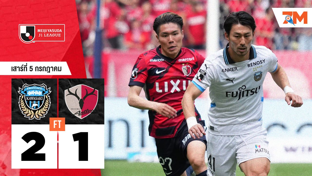 ผลบอลวันนี้ คาวาซากิ ฟรอนตาเล่ คว้าชัยเหนือ คาชิม่า แอนท์เลอร์ 2-1