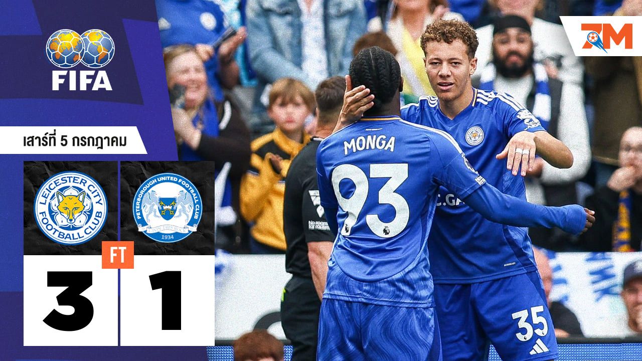ผลบอลวันนี้ เลสเตอร์ ซิตี้ โชว์ฟอร์มแกร่งชนะ ปีเตอร์โบโร่ 3-1 ในเกมกระชับมิตรสโมสร