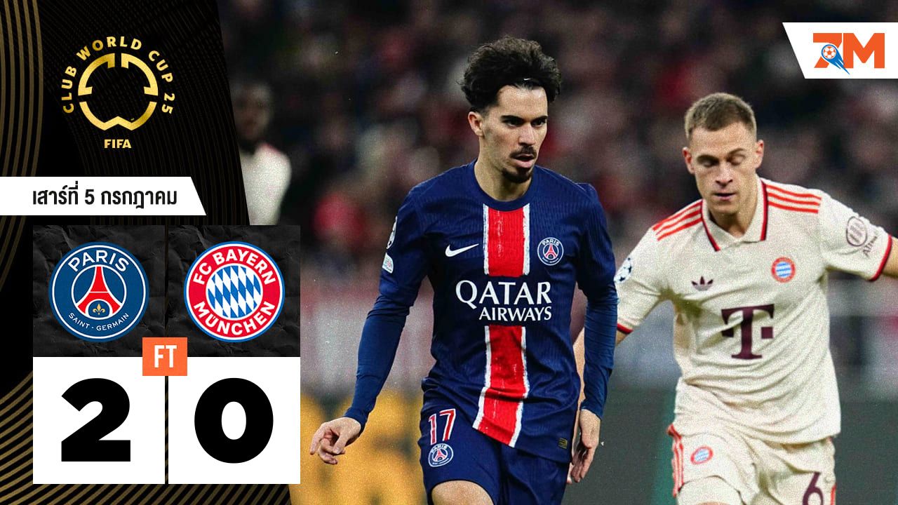 ผลบอลวันนี้ ปารีส แซงต์ แชร์กแมง ถล่ม บาเยิร์น มิวนิค 2-0
