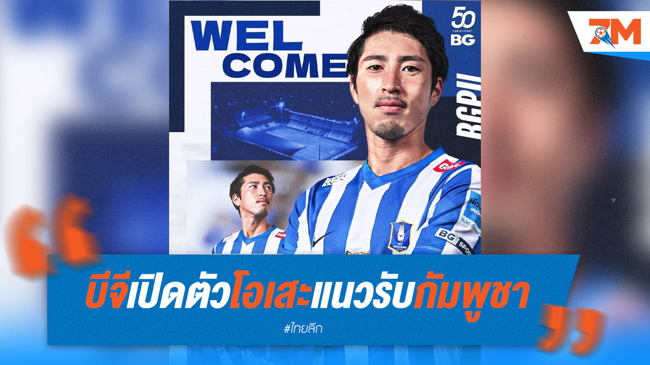 บีจีคว้า "โอเสะ" แนวรับทีมชาติกัมพูชาเสริมทัพ