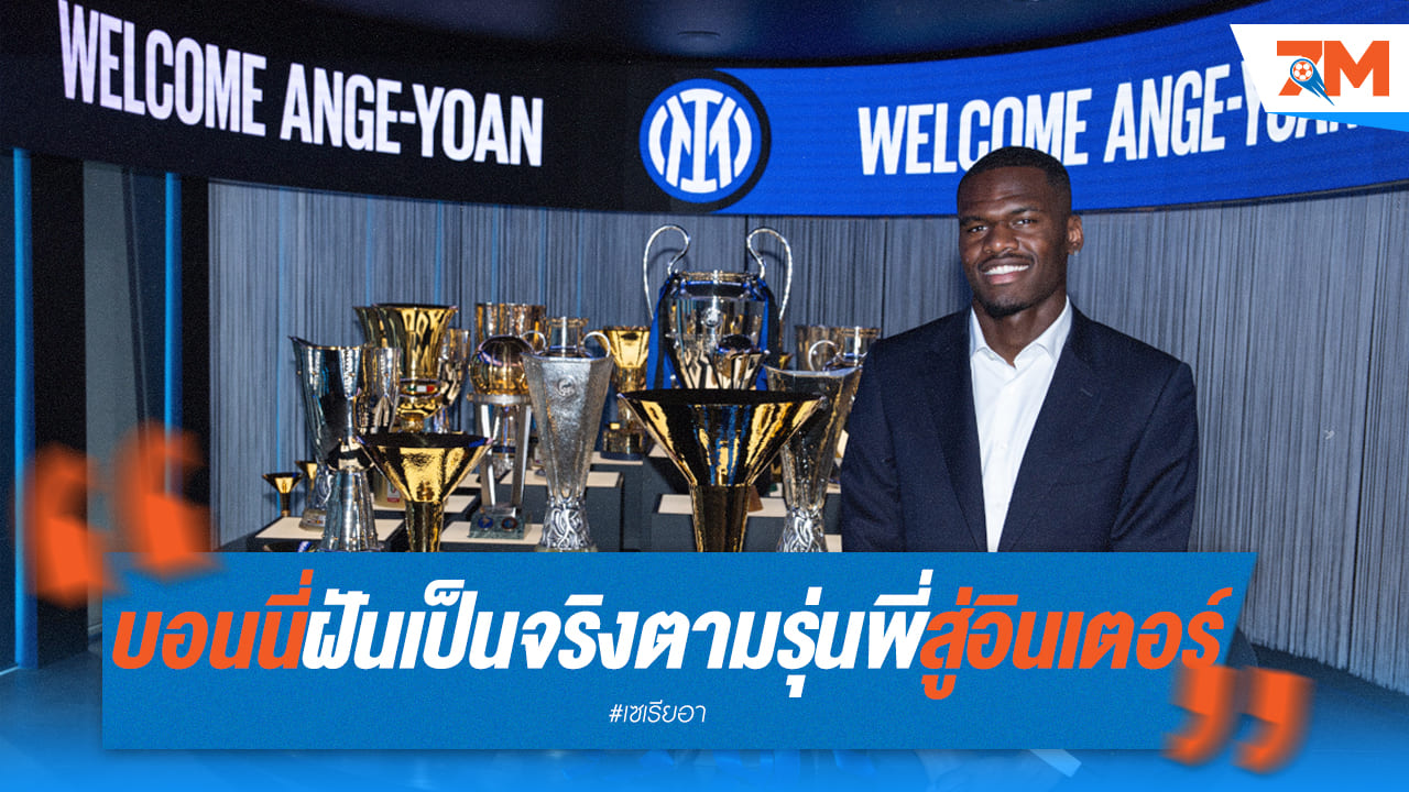 "บอนนี่" ทำฝันเป็นจริง! เดินตามรอยรุ่นพี่ฝรั่งเศส ซบอินเตอร์ มิลาน