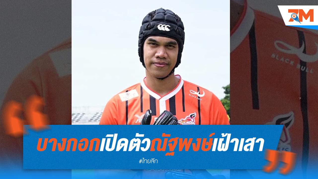 บางกอก เอฟซี เปิดตัว "ณัฐพงษ์" นายด่านคนใหม่เฝ้าเสา