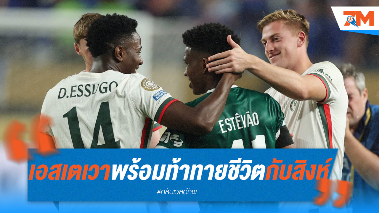 "เอสเตเวา" พร้อมท้าทายบทบาทดาวรุ่งในสีเสื้อสิงห์บลูส์