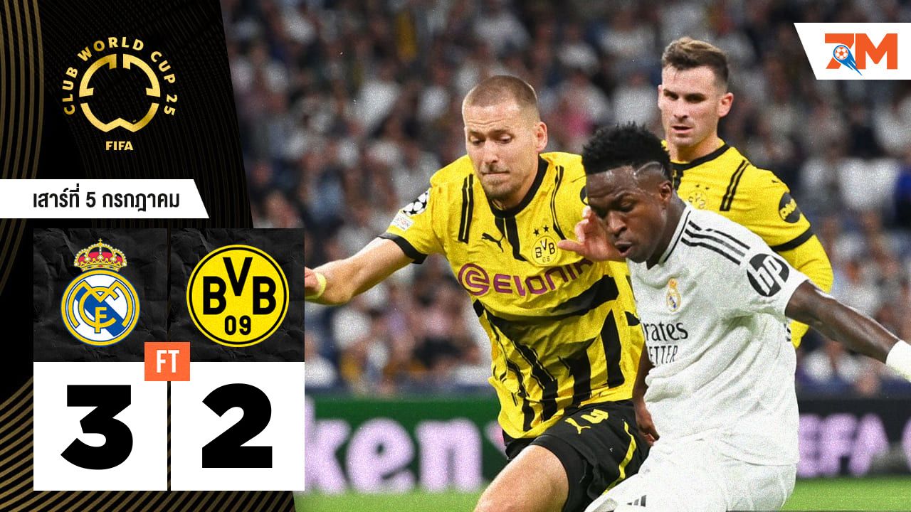 ผลบอลวันนี้ ระทึก! เรอัล มาดริด ฝ่าด่าน ดอร์ทมุนด์ 3-2 ลิ่วตัดเชือกเปแอสเช