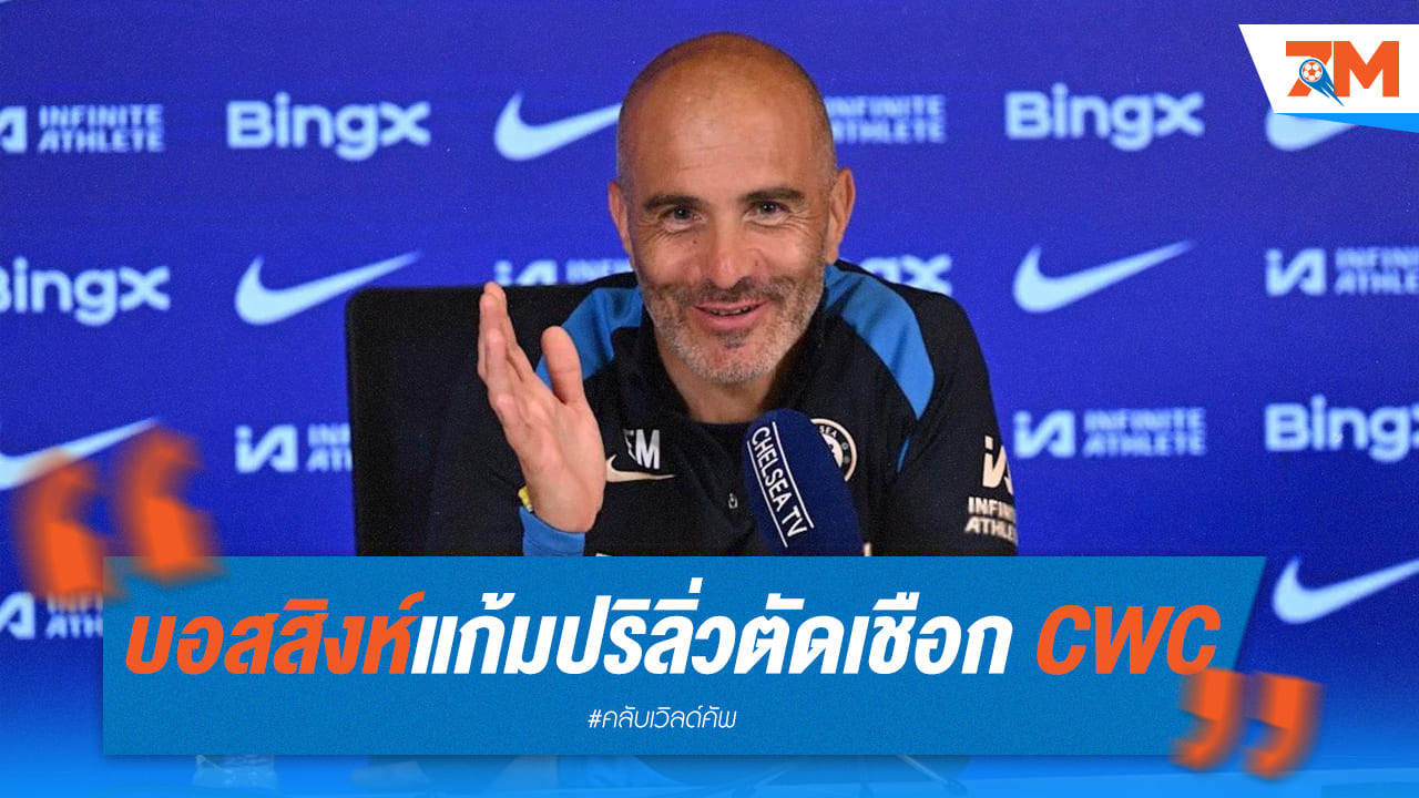 บอสสิงห์ยิ้มแก้มปริ! เชลซีลิ่วตัดเชือก CWC "เอสเตเวา" ซัดประตูสุดสวย