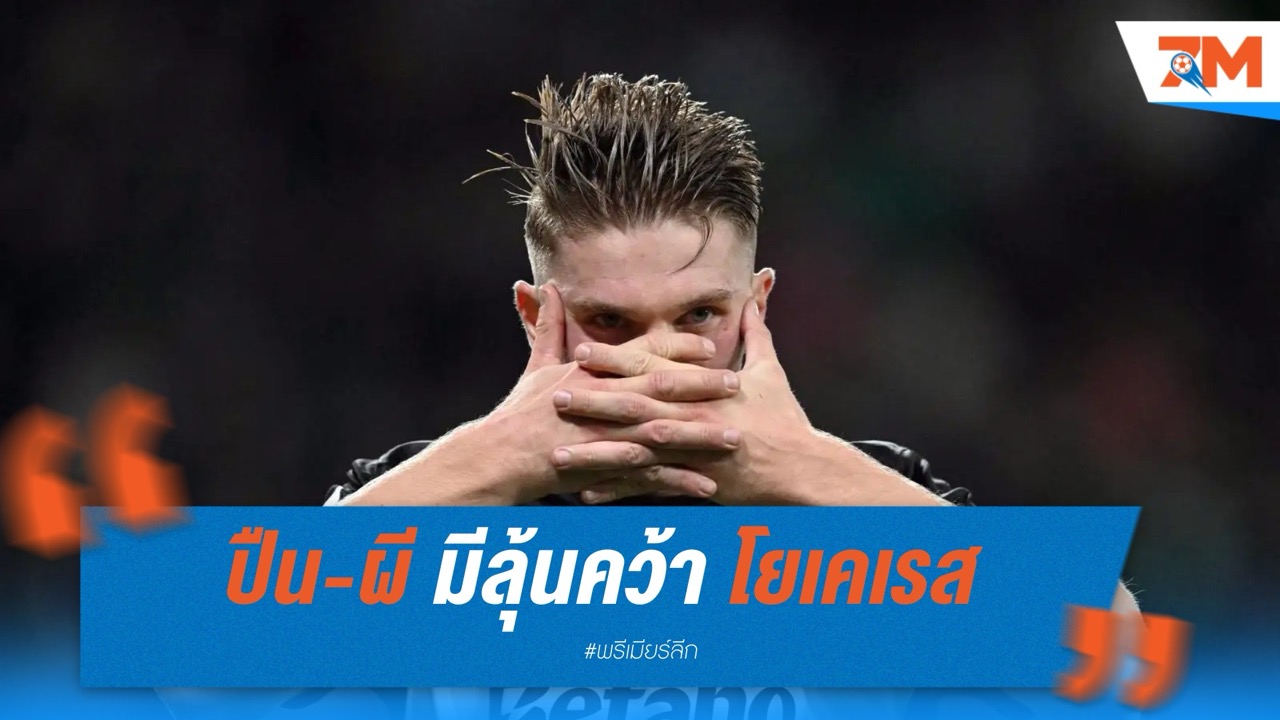 อาร์เซนอล-แมนฯ ยูไนเต็ด มีลุ้นคว้า โยเคเรส หลัง สปอร์ติ้ง พร้อมรับข้อเสนอผ่อนจ่ายพ่วงโบนัส
