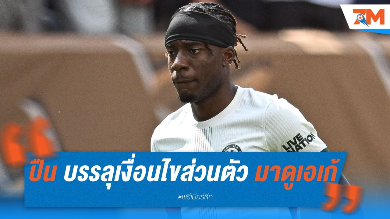 อาร์เซนอล บรรลุเงื่อนไขส่วนตัว มาดูเอเก้ รอลุ้นตกลงค่าตัวกับ เชลซี