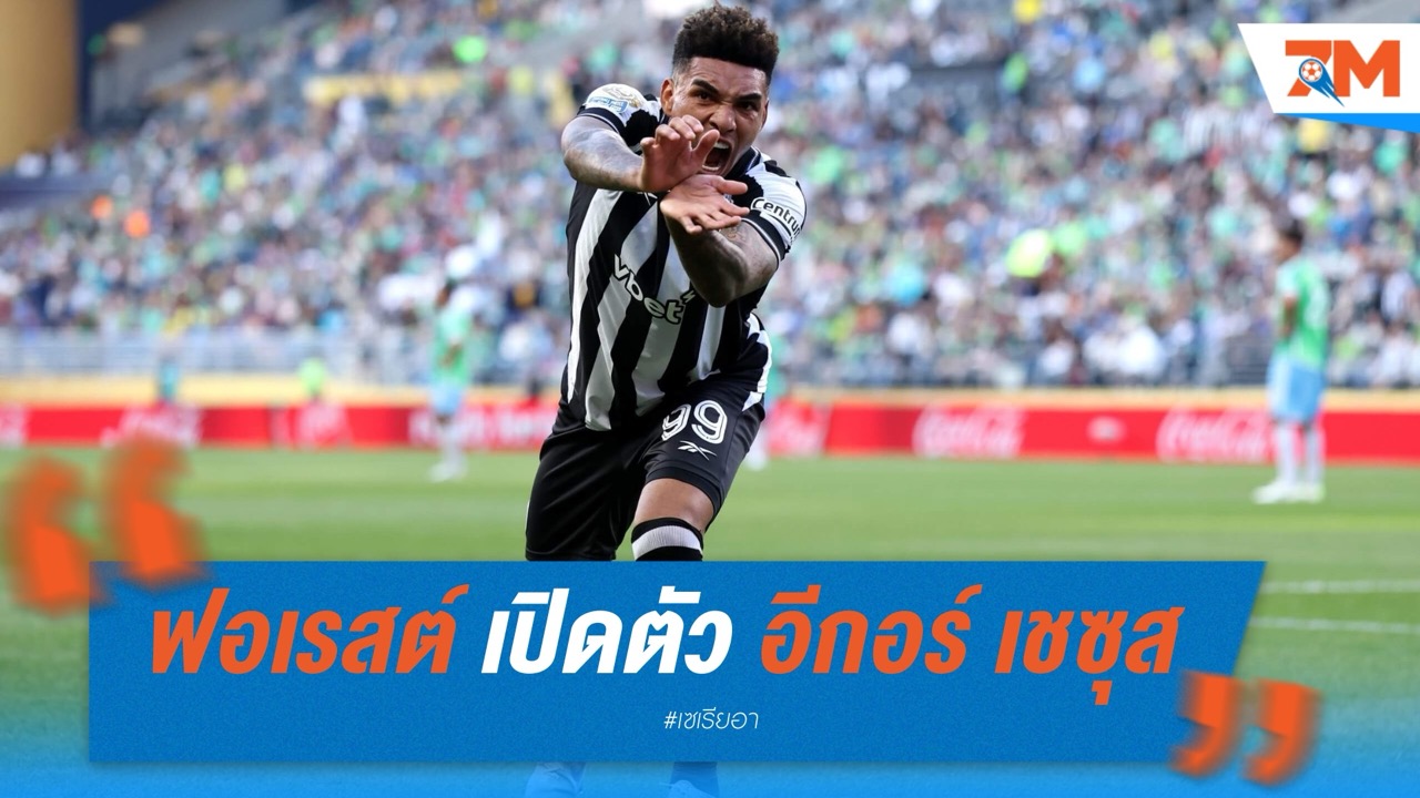 ฟอเรสต์ เปิดตัว อีกอร์ เชซุส เสริมคมแดนหน้า ค่าตัว 10 ล้านปอนด์