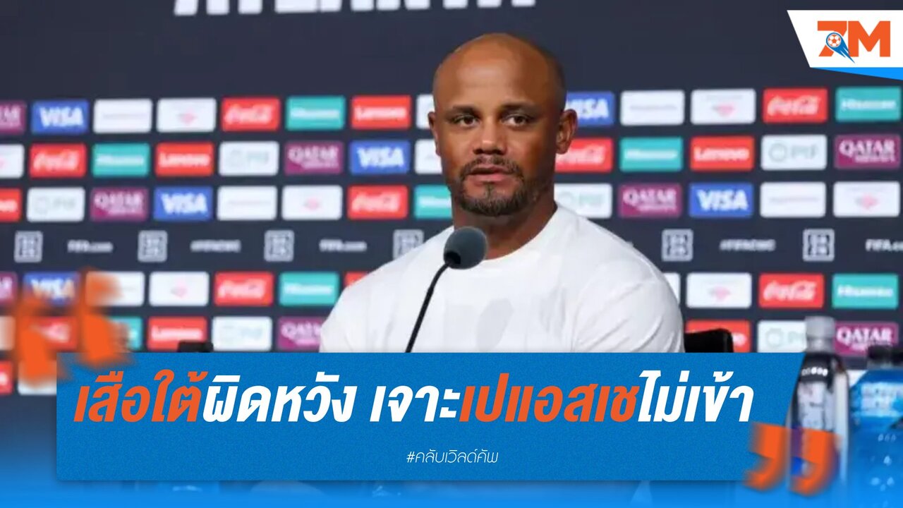 เสือใต้ผิดหวัง เจาะเปแอสเชไม่เข้า แม้เหลือ 9 คน