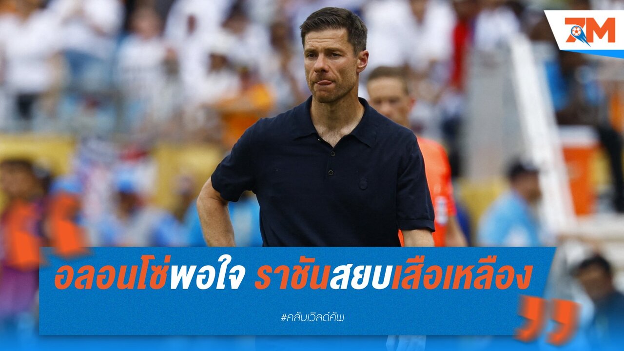 อลอนโซ่พอใจ ราชันสยบเสือเหลือง พร้อมลุยเปแอสเช