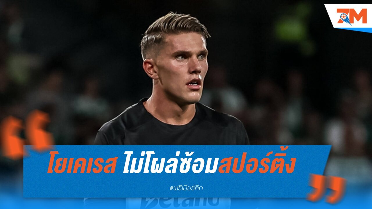 โยเคเรส ไม่โผล่ซ้อมสปอร์ติ้ง จุดกระแสซบปืนใหญ่