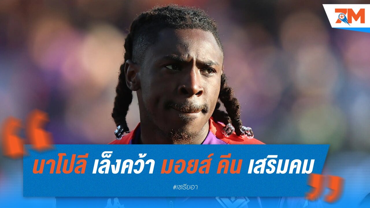 นาโปลี เล็งคว้า มอยส์ คีน เสริมคม 52 ล้านยูโร