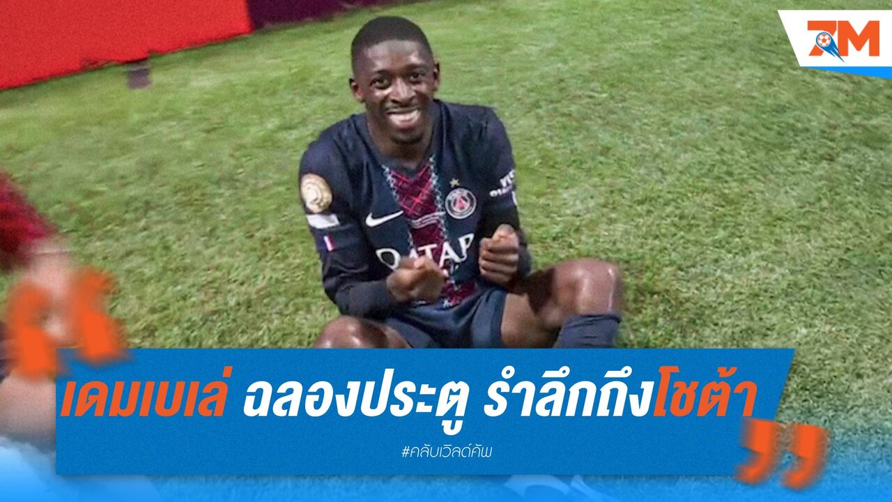 เดมเบเล่ ฉลองประตูด้วยท่านั่งเล่นเกม รำลึกถึงโชต้า