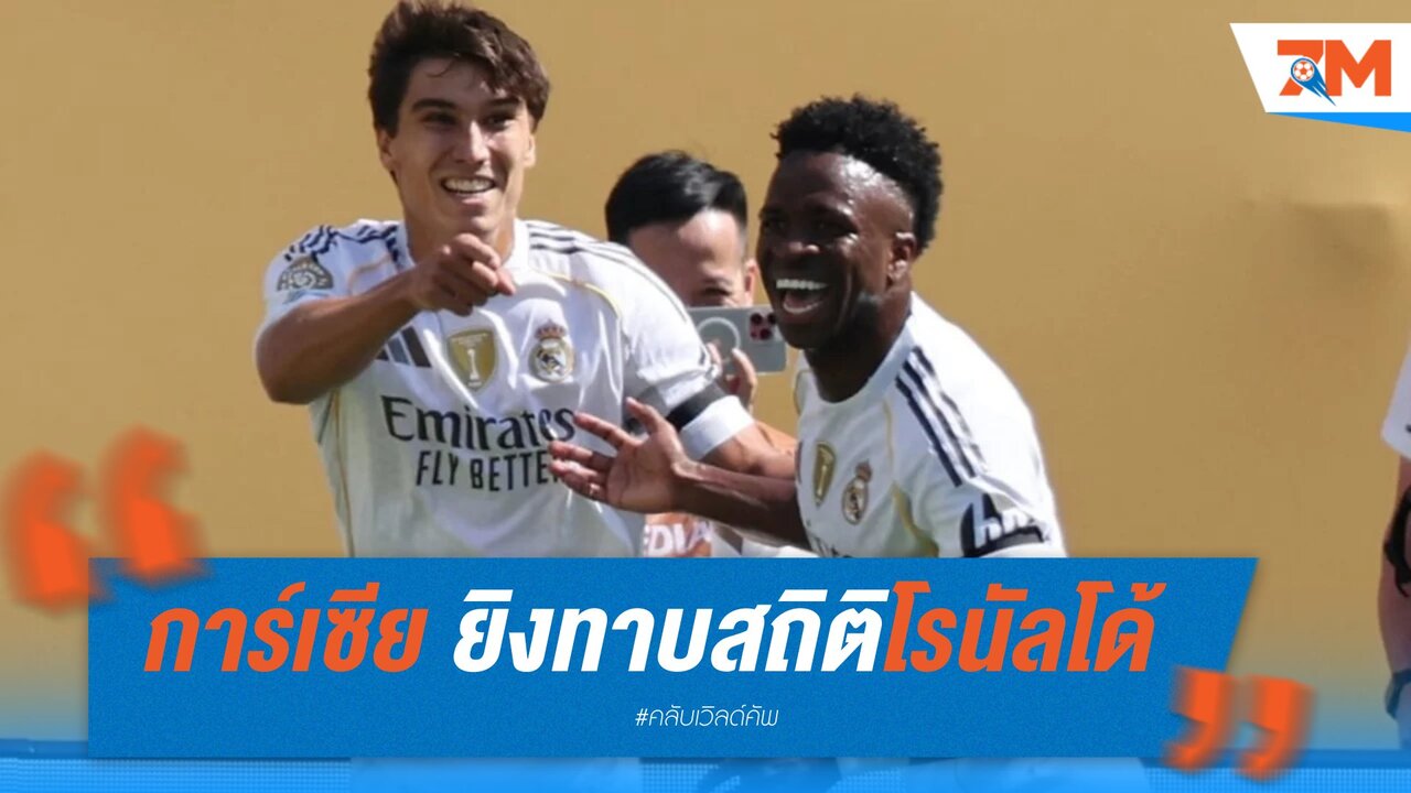 การ์เซีย ยิงทาบสถิติโรนัลโด้ พาราชันลิ่วรอบรองฯ