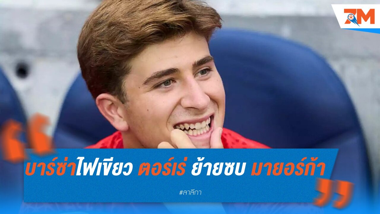 บาร์ซ่าไฟเขียว ตอร์เร่ ย้ายซบ มายอร์ก้า