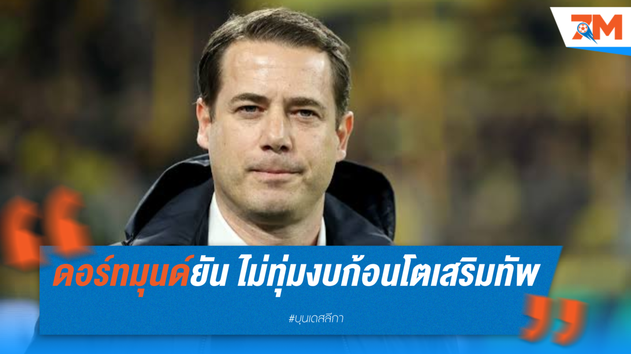 ดอร์ทมุนด์ยัน ไม่ทุ่มงบก้อนโตเสริมทัพซัมเมอร์นี้