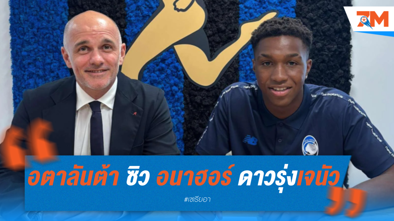 อตาลันต้า ซิว อนาฮอร์ ดาวรุ่งเจนัว 20 ล้านยูโร