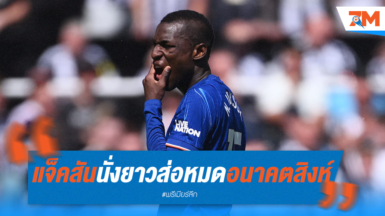 แจ็คสันหมดอนาคตสิงห์? นั่งสำรองทั้งเกมส่อแววแยกทาง!