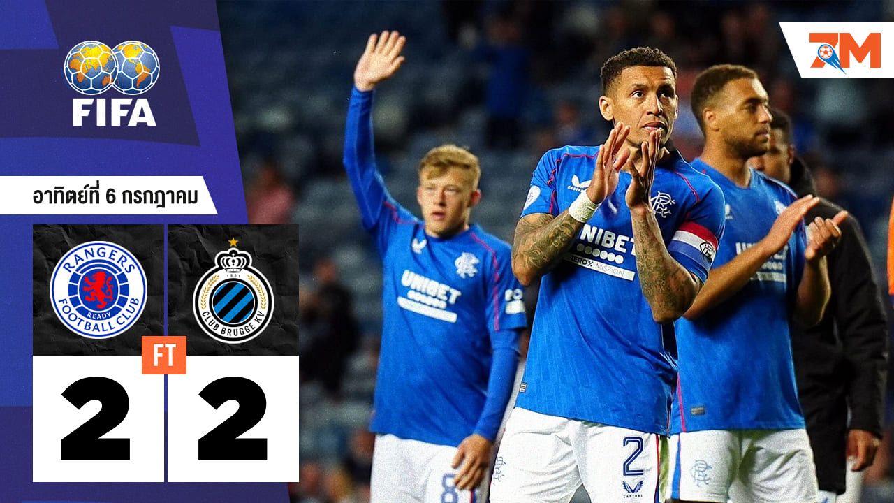 ผลบอลวันนี้ สุดมันส์! เรนเจอร์ส ไล่ตามเจ๊า คลับ บรูซ 2-2 ในเกมกระชับมิตรสโมสร