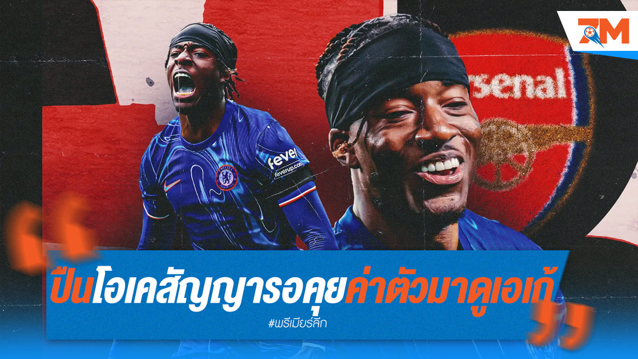 อาร์เซนอลโอเคสัญญา 5 ปี "มาดูเอเก้" รอแค่ค่าตัว