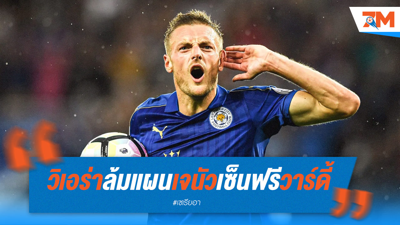 วิเอร่าล้มแผน! เจนัวยุติล่า "วาร์ดี้" เสริมหอก
