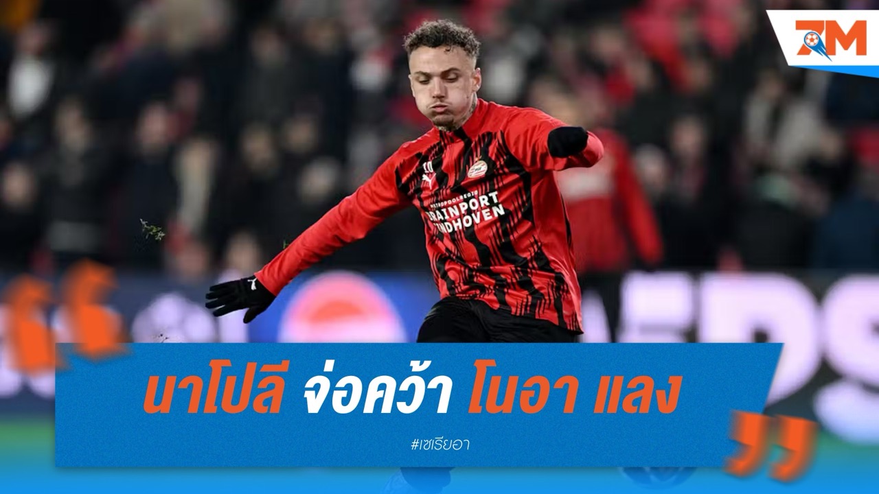 นาโปลี จ่อคว้า โนอา แลง ปีกจอมพลิ้วจาก พีเอสวี เสริมแนวรุกลุยยุค คอนเต้